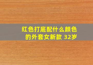 红色打底配什么颜色的外套女新款 32岁